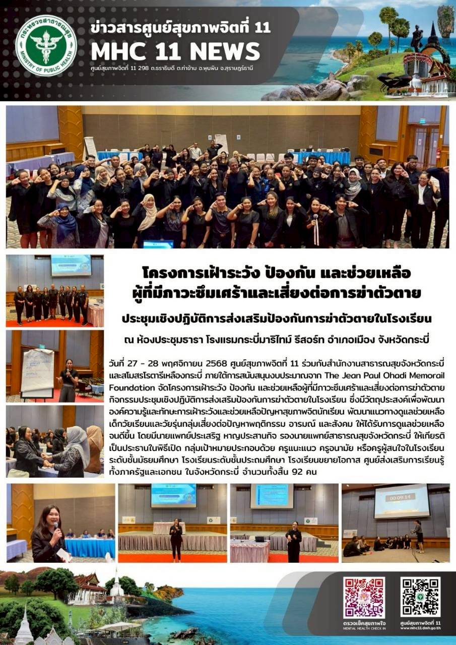 ประชุมเชิงปฏิบัติการส่งเสริมป้องกันการฆ่าตัวตายในโรงเรียน 28 11 2568