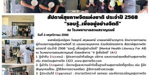 สัปดาห์สุขภาพจิตแห่งชาติ ประจำปี 2568 04 11 2568