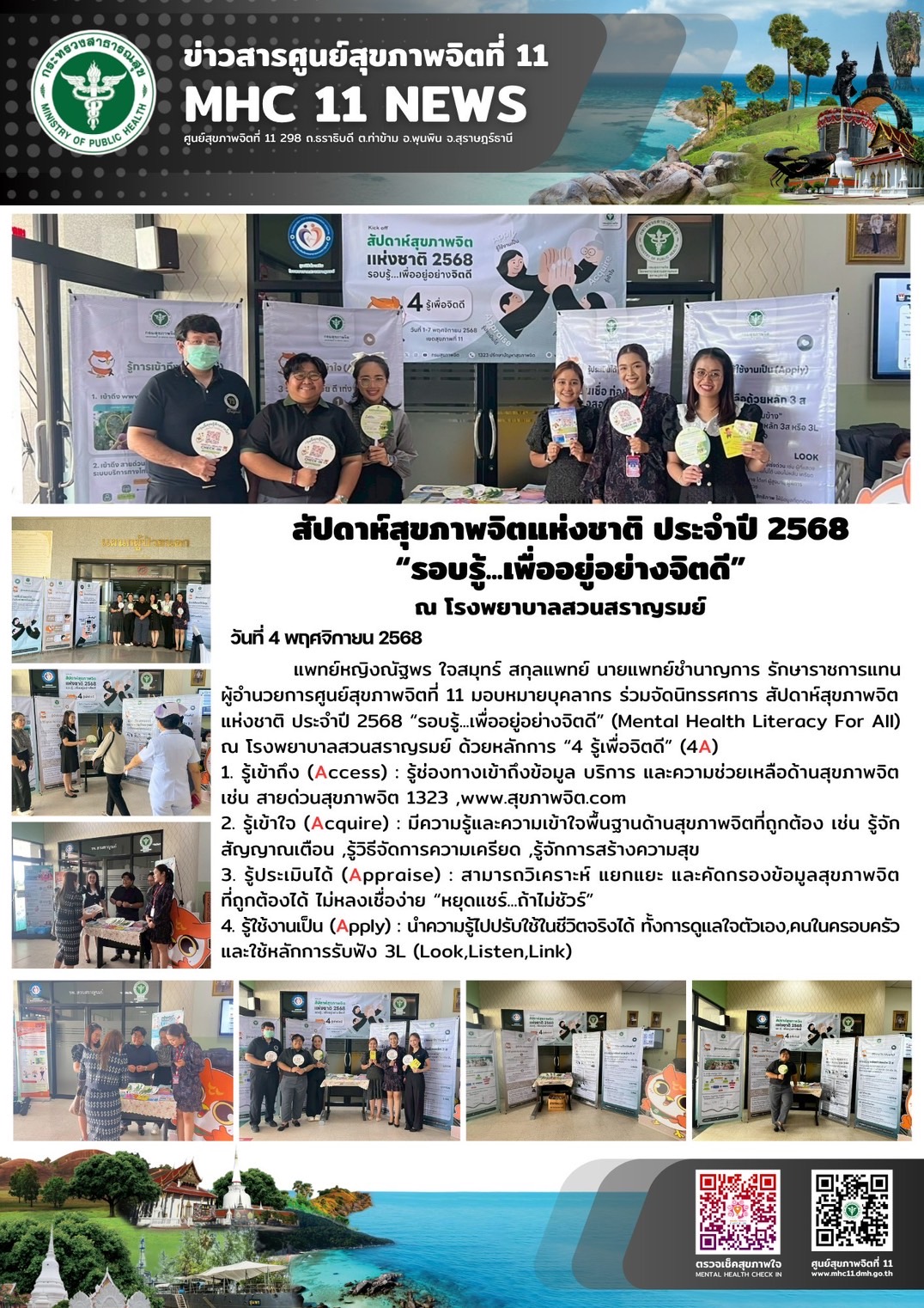สัปดาห์สุขภาพจิตแห่งชาติ ประจำปี 2568 04 11 2568