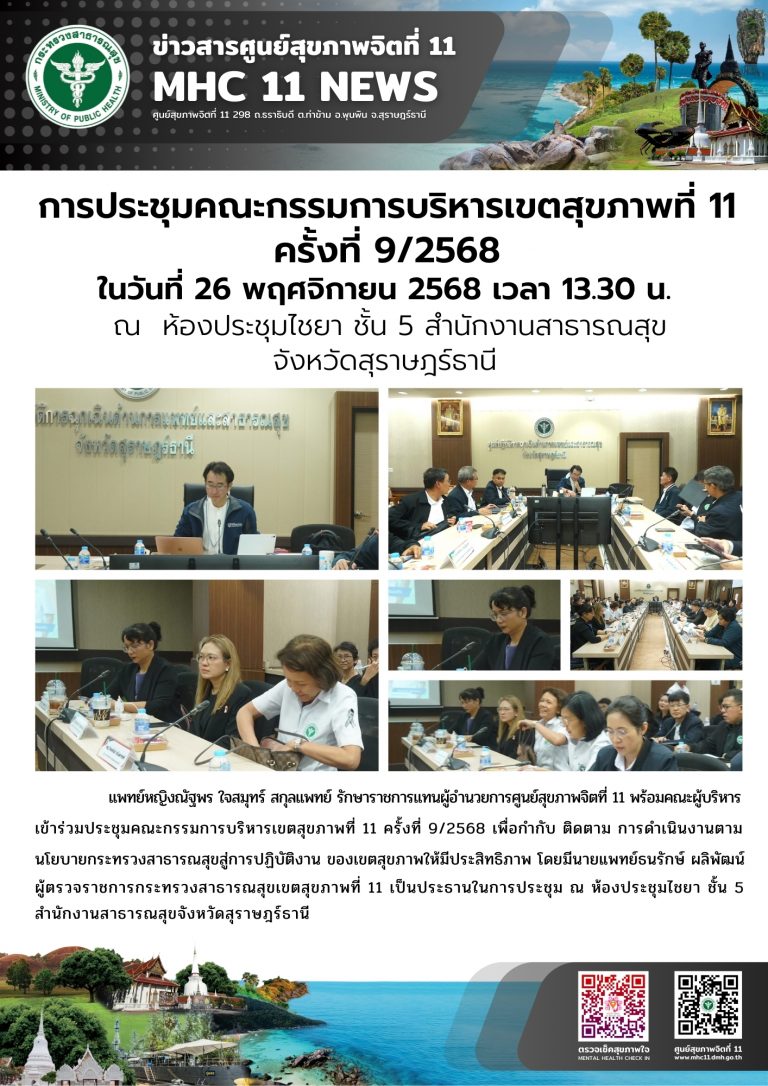 การประชุมคณะกรรมการบริหารเขตสุขภาพที่ 11 ครั้งที่ 92568