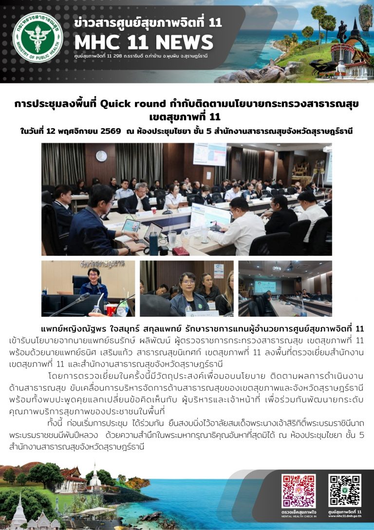 การประชุมลงพื้นที่ Quick round กำกับติดตามนโยบาย 13 11 2568