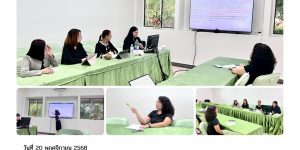 การประชุมวางแผนเชิงยุทธศาสตร์ 20 11 2568