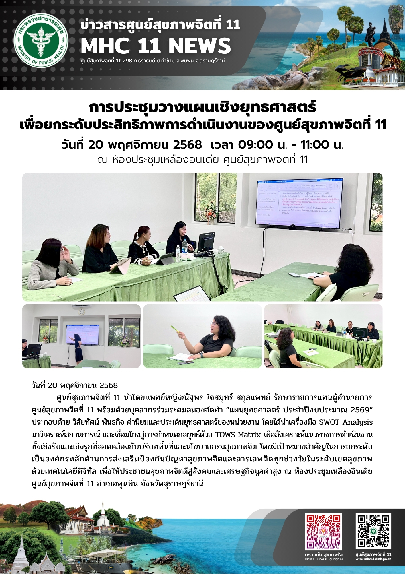 การประชุมวางแผนเชิงยุทธศาสตร์ 20 11 2568
