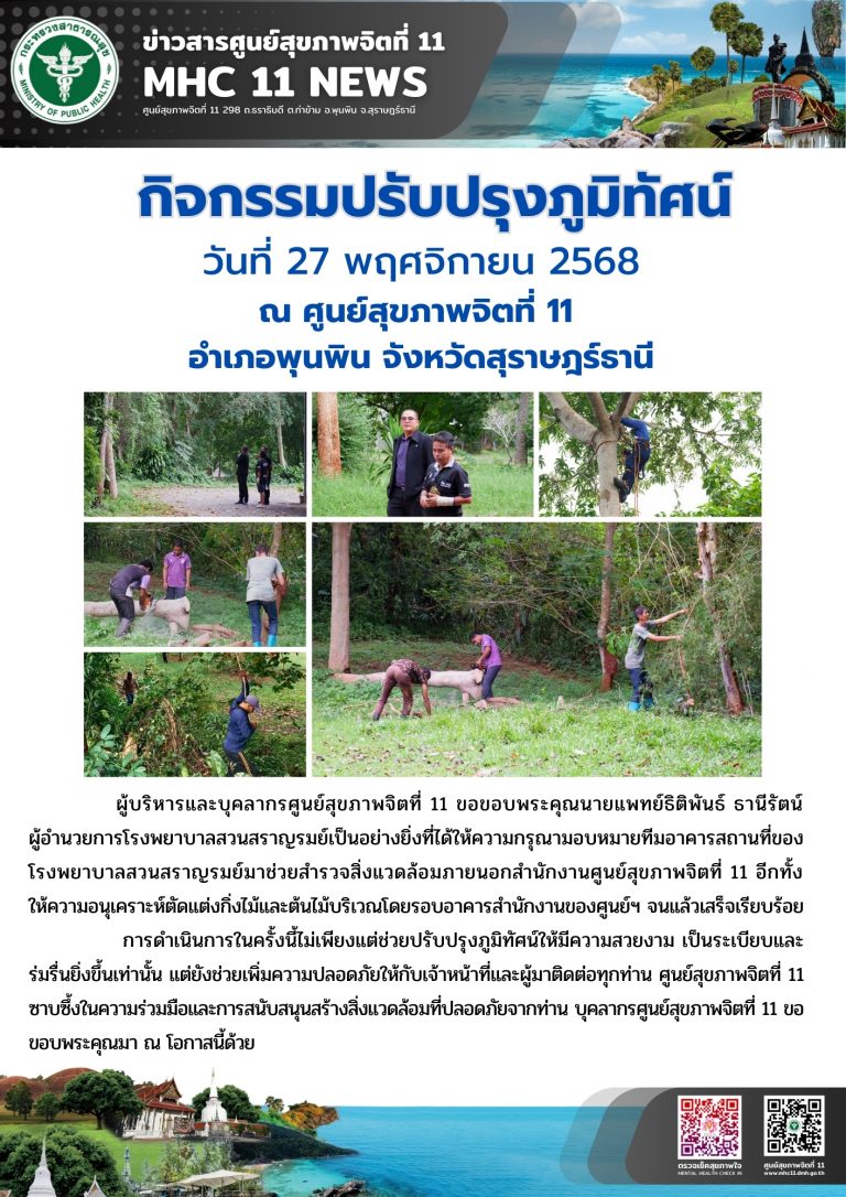 กิจกรรมปรับปรุงภูมิทัศน์ 27 พย 68