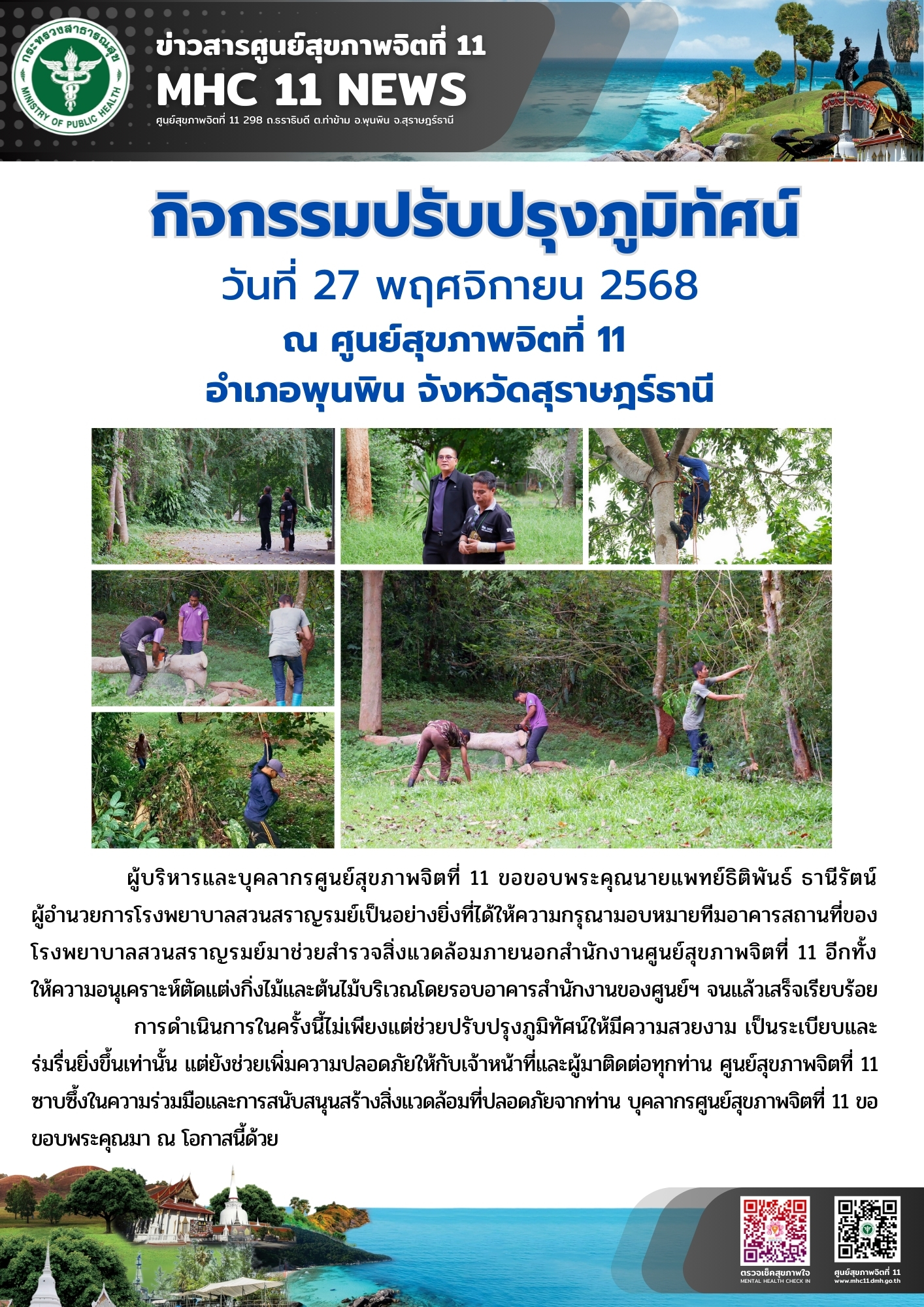 กิจกรรมปรับปรุงภูมิทัศน์ 27 พย 68