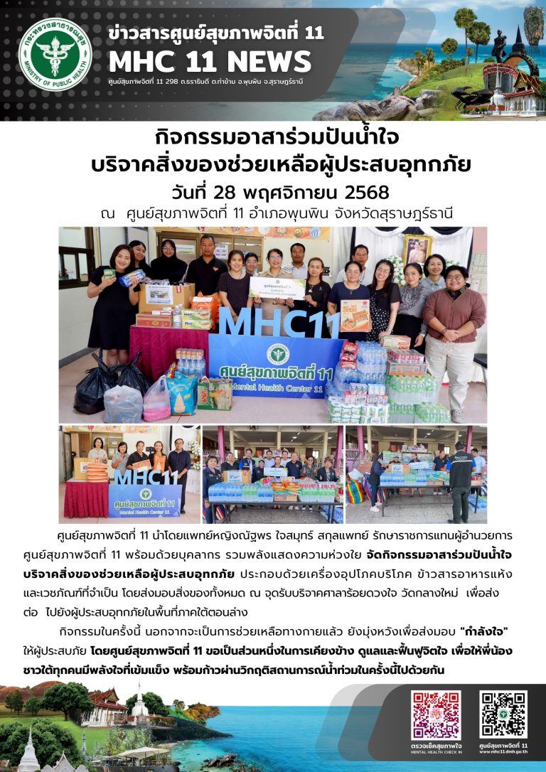 กิจกรรมอาสาร่วมปันน้ำใจ บริจาคสิ่งของช่วยเหลือผู้ประสบอุทกภัย 28 11 2568