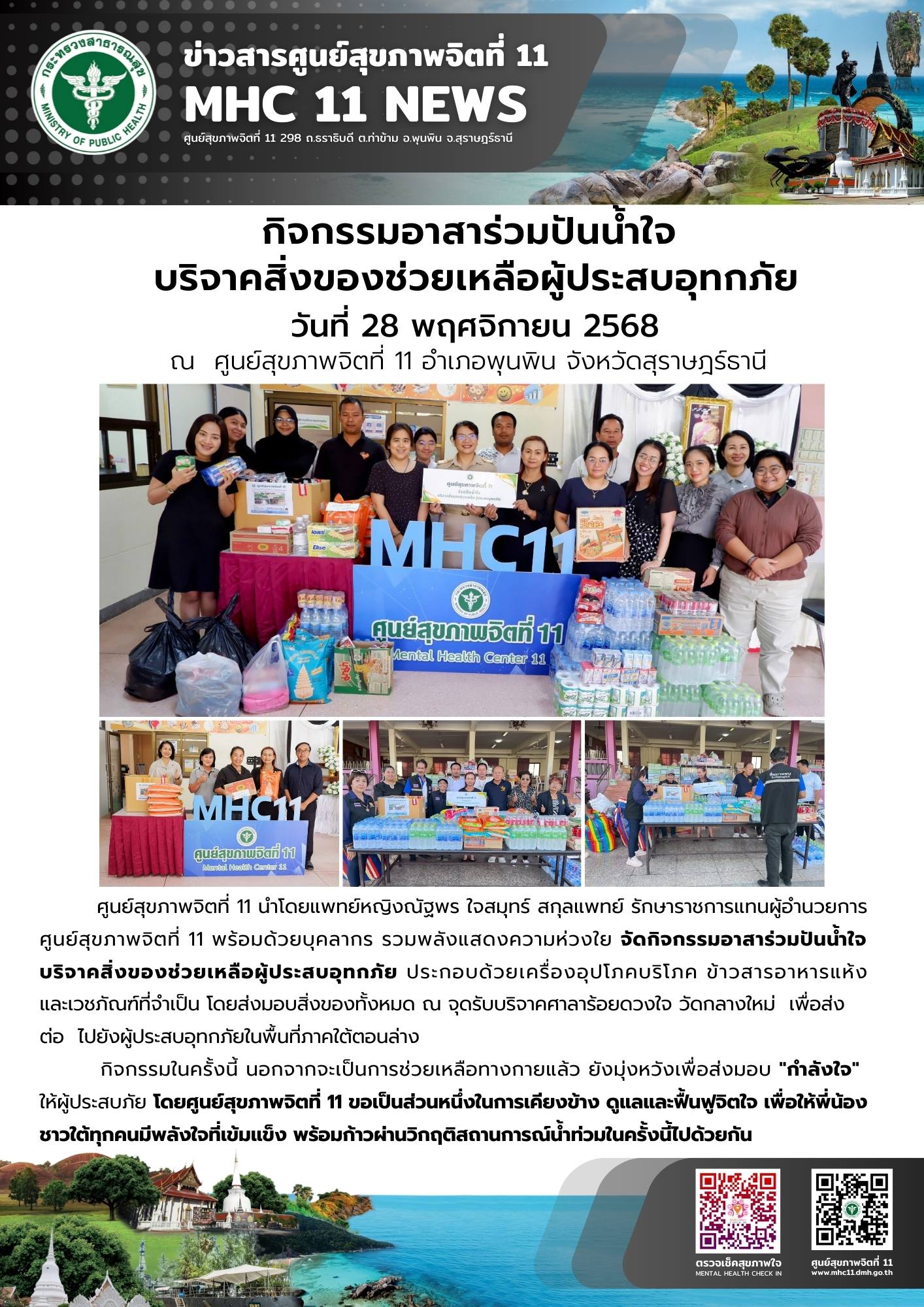 กิจกรรมอาสาร่วมปันน้ำใจ บริจาคสิ่งของช่วยเหลือผู้ประสบอุทกภัย 28 11 2568