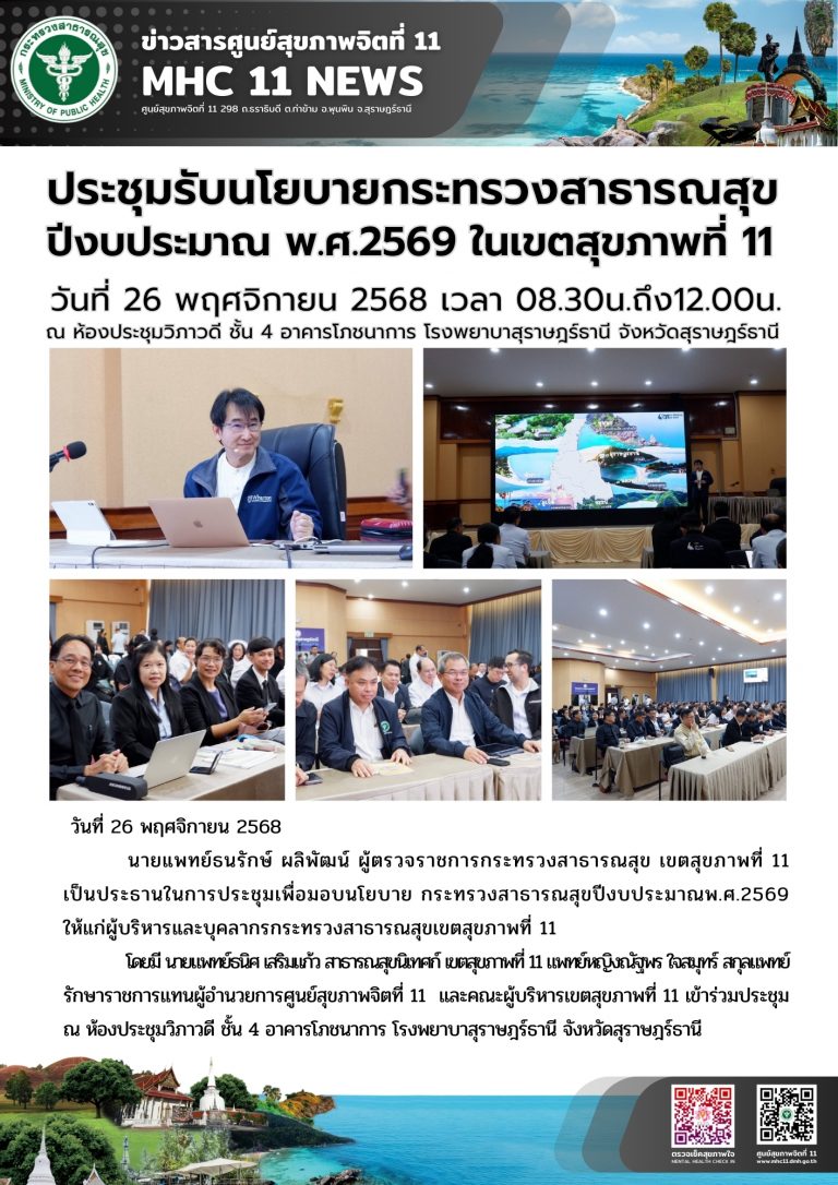 ประชุมรับนโยบายกระทรวงสาธารณสุข 26 11 2568