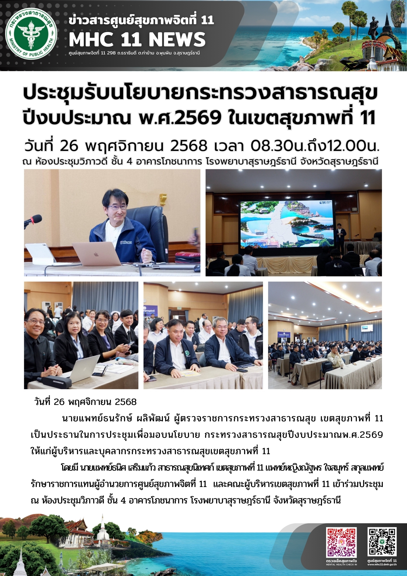 ประชุมรับนโยบายกระทรวงสาธารณสุข 26 11 2568