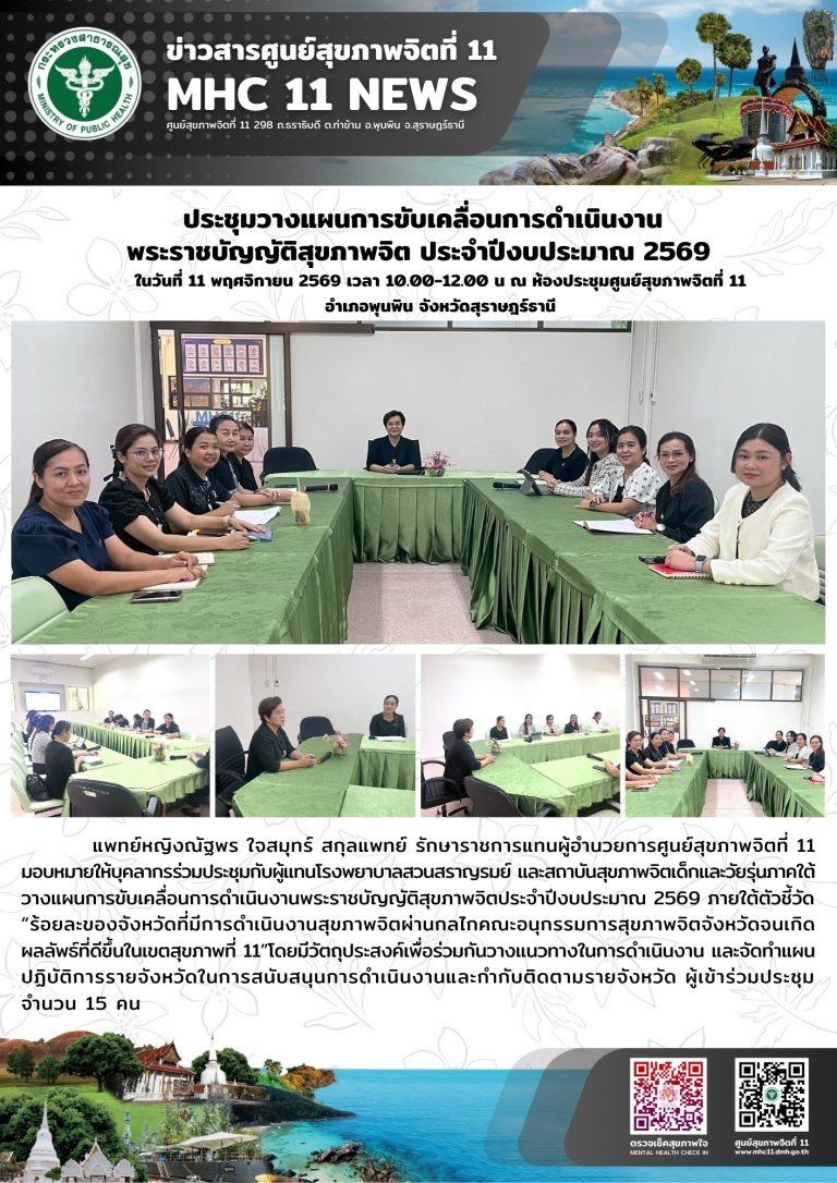 ประชุมวางแผนการขับเคลื่อนการดำเนินงาน พรบ.สุขภาพจิต 11 11 2568