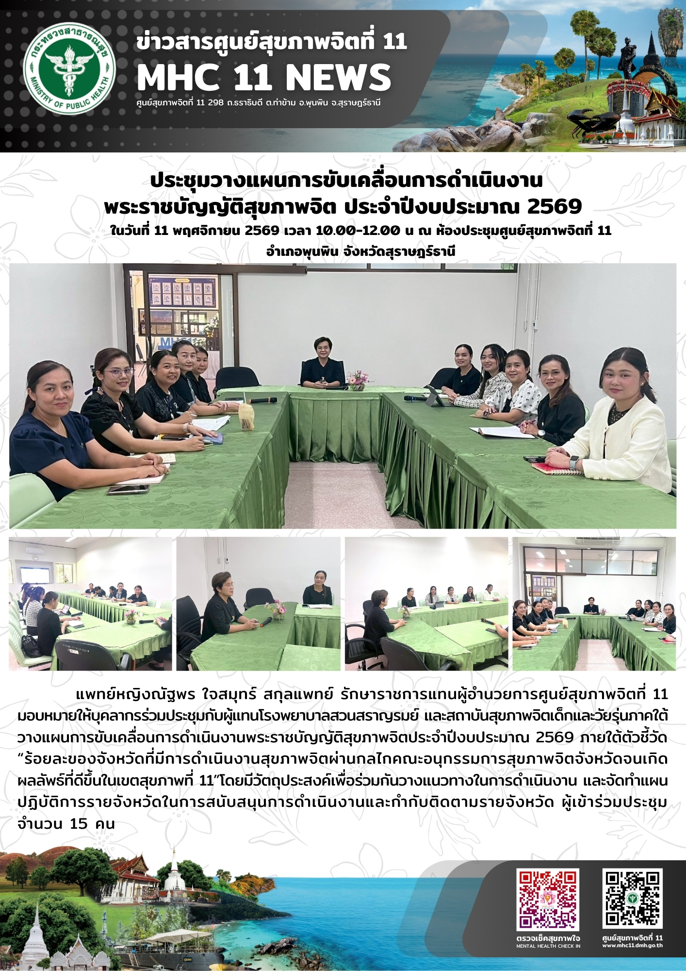 ประชุมวางแผนการขับเคลื่อนการดำเนินงาน พรบ.สุขภาพจิต 11 11 2568