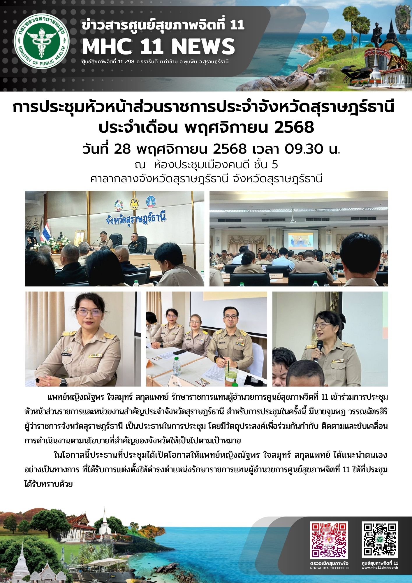 ประชุมส่วนงานประจำจังหวัด 28 11 2568
