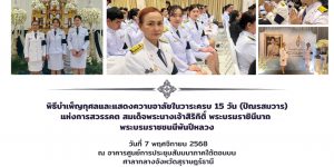 พิธีบําเพ็ญกุศลและแสดงความอาลัย 07 11 2568