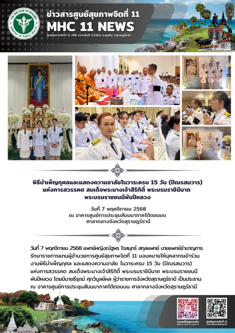 พิธีบําเพ็ญกุศลและแสดงความอาลัย 07 11 2568