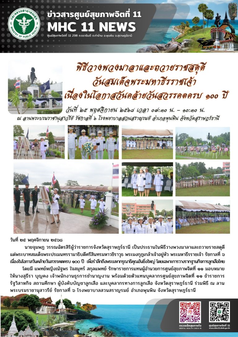 พิธีวางพวงมาลาและถวายราชสดุดี วันสมเด็จพระมหาธีรราชเจ้า 25 11 2568