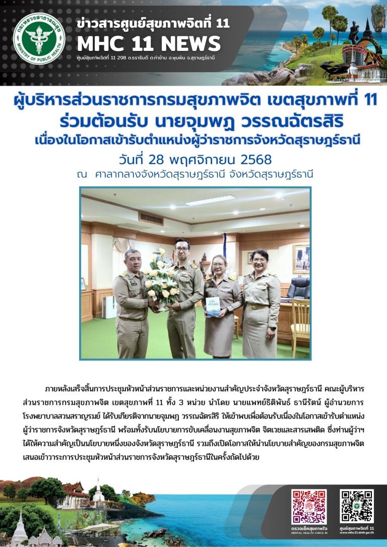 ร่วมต้อนรับ นายจุมพฏ วรรณฉัตรสิริ ผู้ว่าราชการจังหวัด 28 11 2568