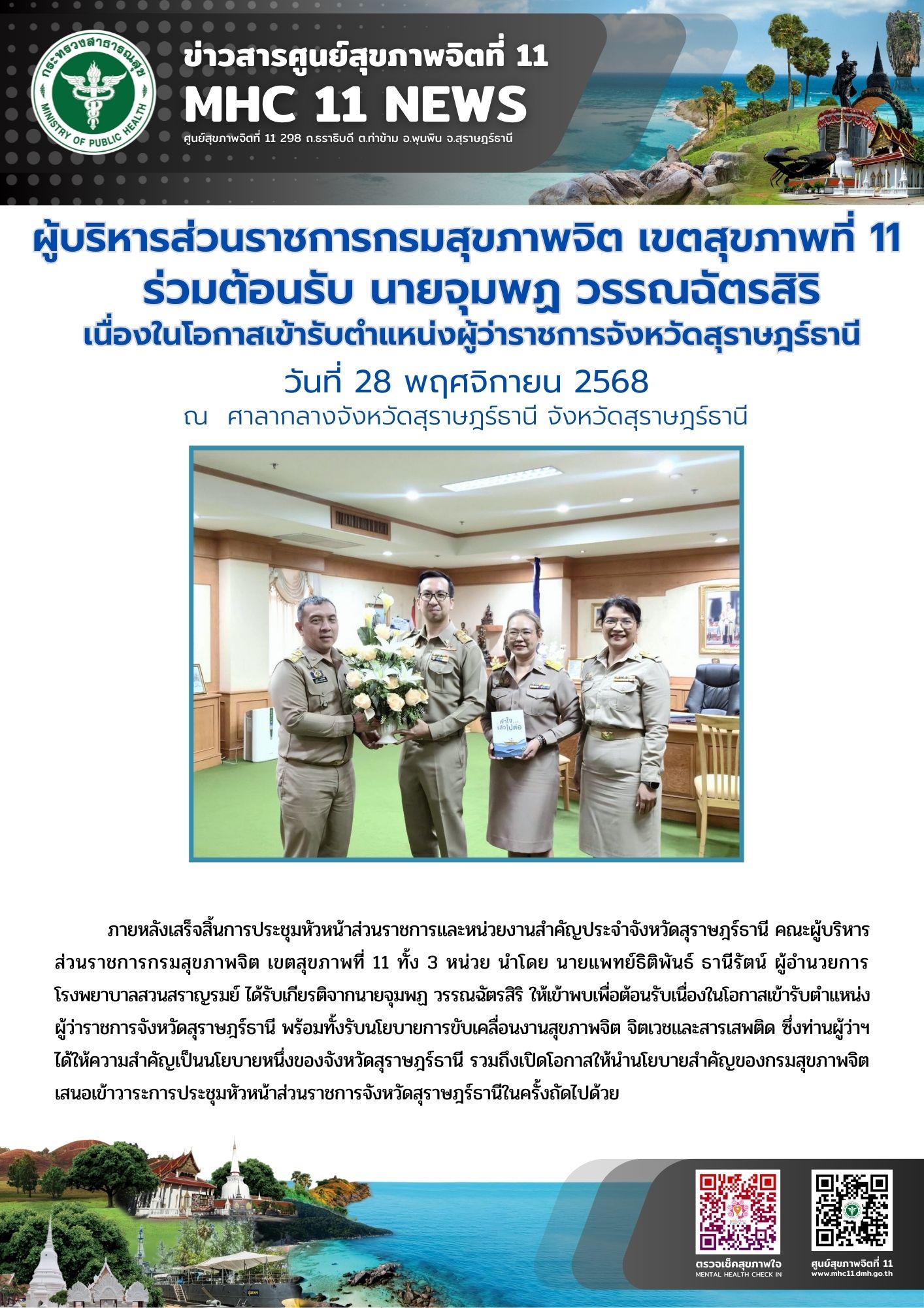 ร่วมต้อนรับ นายจุมพฏ วรรณฉัตรสิริ ผู้ว่าราชการจังหวัด 28 11 2568