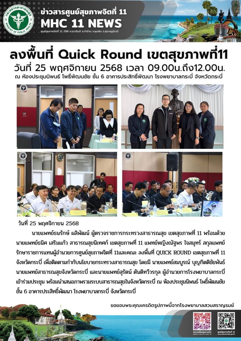ลงพื้นที่ Quick Round เขตสุขภาพที่ 11 25 11 2568