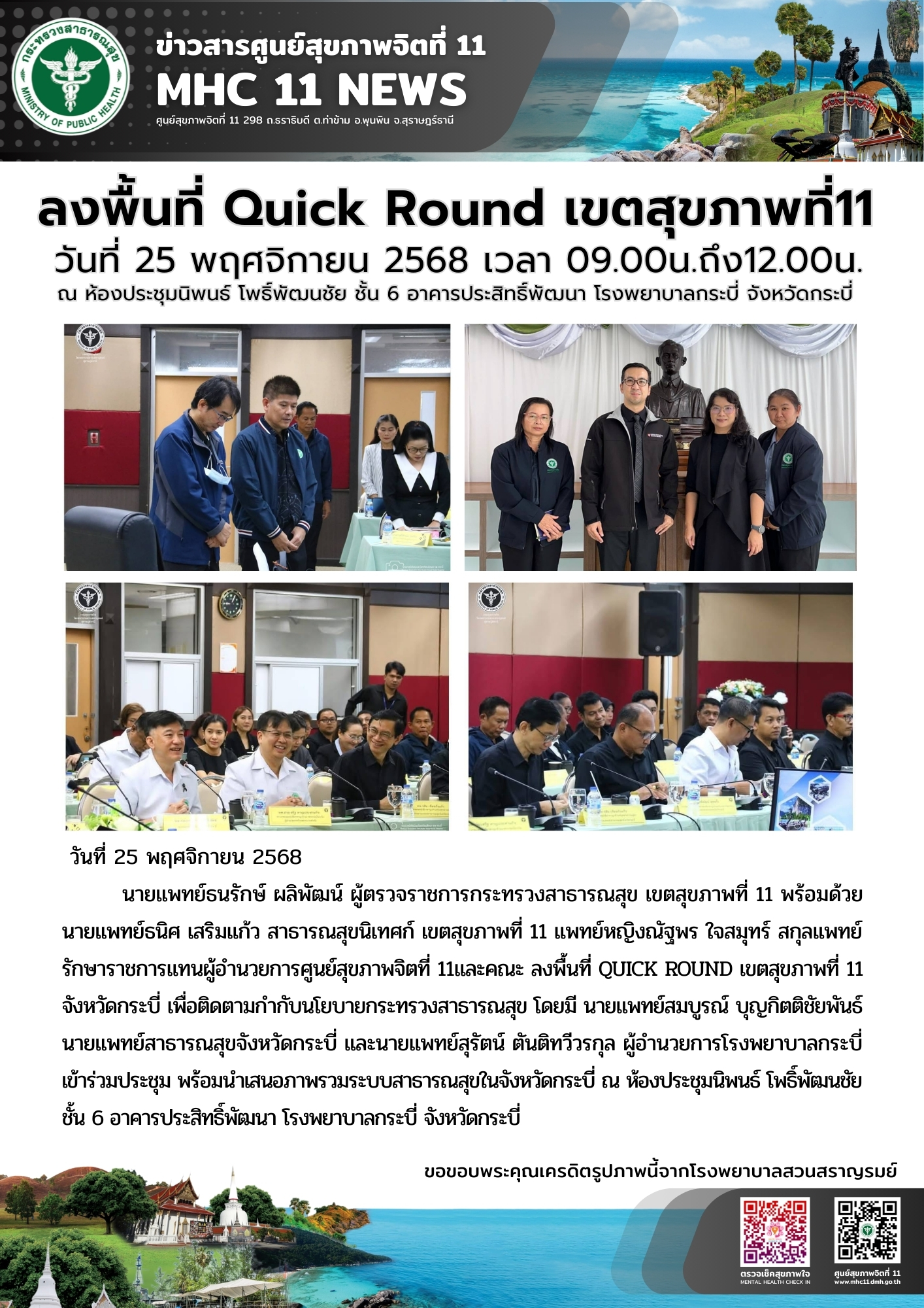 ลงพื้นที่ Quick Round เขตสุขภาพที่ 11 25 11 2568