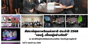สัปดาห์สุขภาพจิตแห่งชาติ 05 11 2568