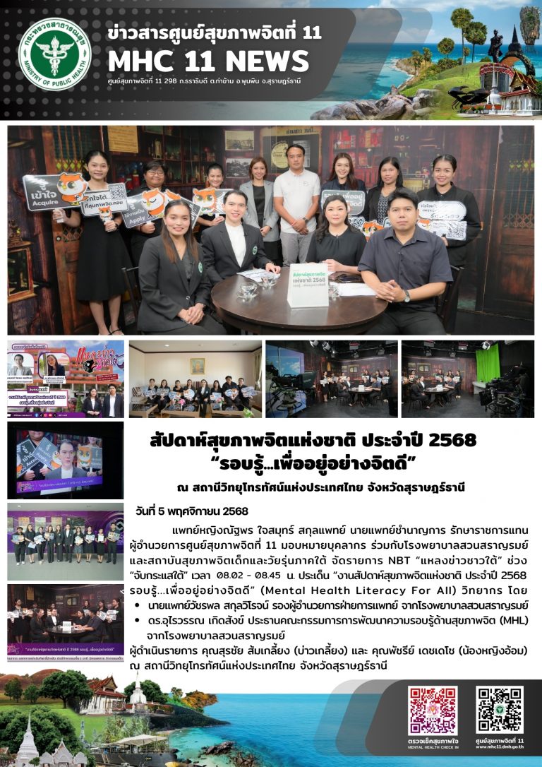 สัปดาห์สุขภาพจิตแห่งชาติ 05 11 2568