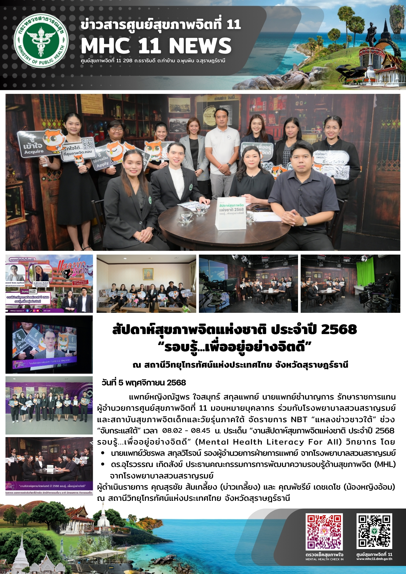 สัปดาห์สุขภาพจิตแห่งชาติ 05 11 2568