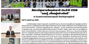 สัปดาห์สุขภาพจิตแห่งชาติ 06 11 2568