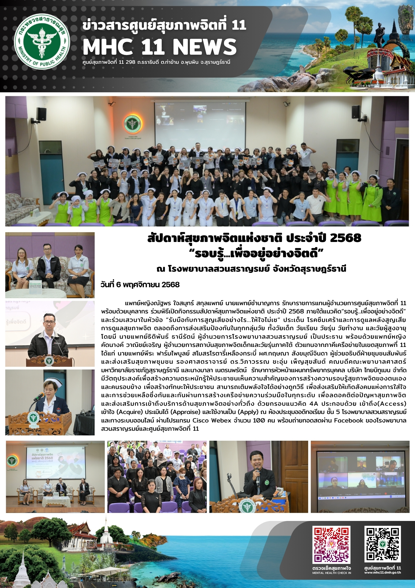 สัปดาห์สุขภาพจิตแห่งชาติ 06 11 2568