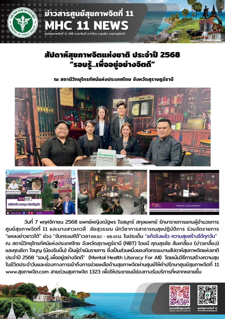 สัปดาห์สุขภาพจิตแห่งชาติ 07 11 2568