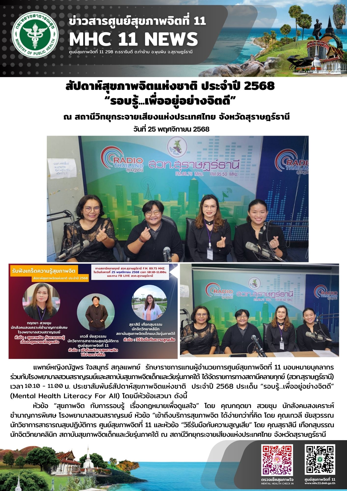 สัปดาห์สุขภาพจิตแห่งชาติ 25 11 2568