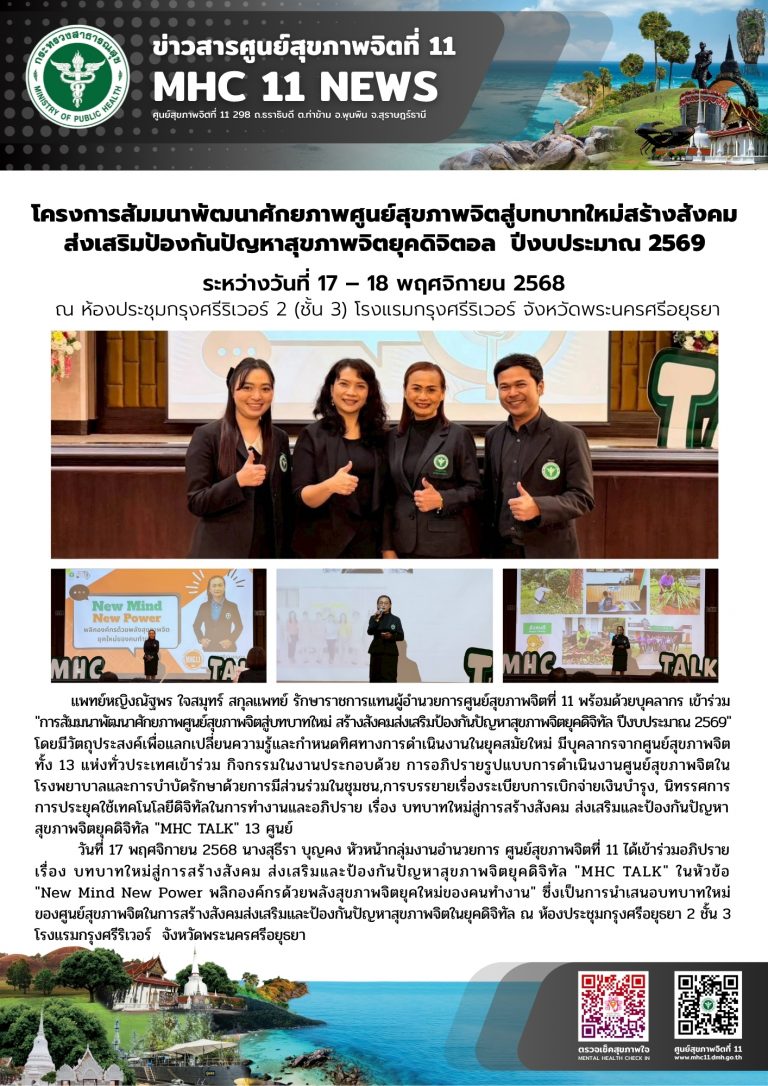 โครงการสัมมนาพัฒนาศักยภาพศูนย์สุขภาพจิต 18 11 2568