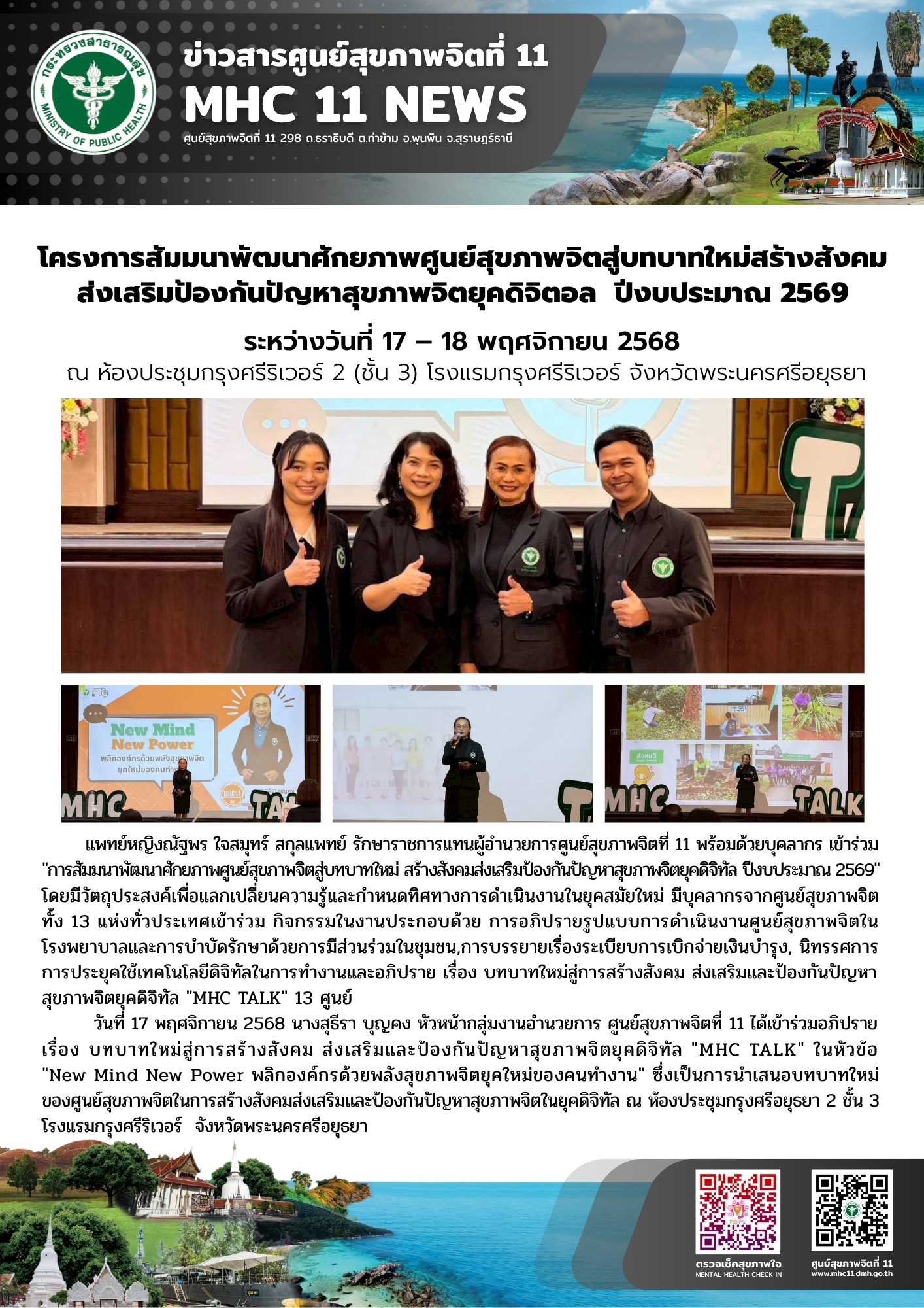 โครงการสัมมนาพัฒนาศักยภาพศูนย์สุขภาพจิต 18 11 2568
