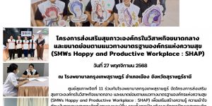 โครงการส่งเสริมสุขภาวะองค์กรในวิสาหกิจขนาดกลาง 27 11 2568