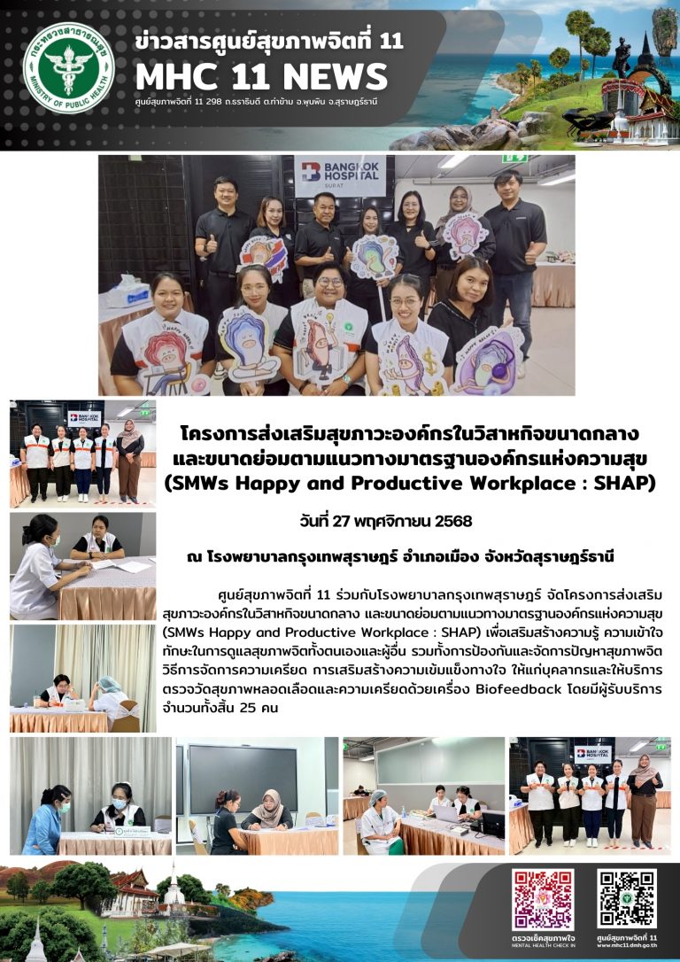 โครงการส่งเสริมสุขภาวะองค์กรในวิสาหกิจขนาดกลาง 27 11 2568