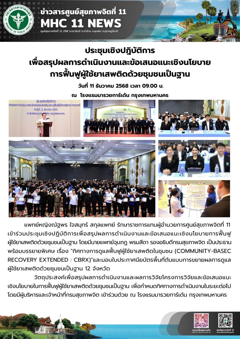 สรุปผลการดำเนินงานและข้อเสนอแนะเชิงนโยบาย การฟื้นฟูผู้ใช้ยาเสพติดด้วยชุมชนเป็นฐาน 11 12 2568