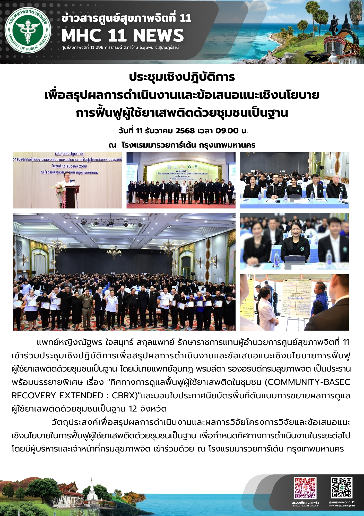 สรุปผลการดำเนินงานและข้อเสนอแนะเชิงนโยบาย การฟื้นฟูผู้ใช้ยาเสพติดด้วยชุมชนเป็นฐาน 11 12 2568