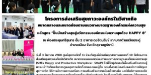 ปั้นนักสร้างสุขสู่นวัตกรรมองค์กรแห่งความสุขด้วย HAPPY 8 03 12 2568