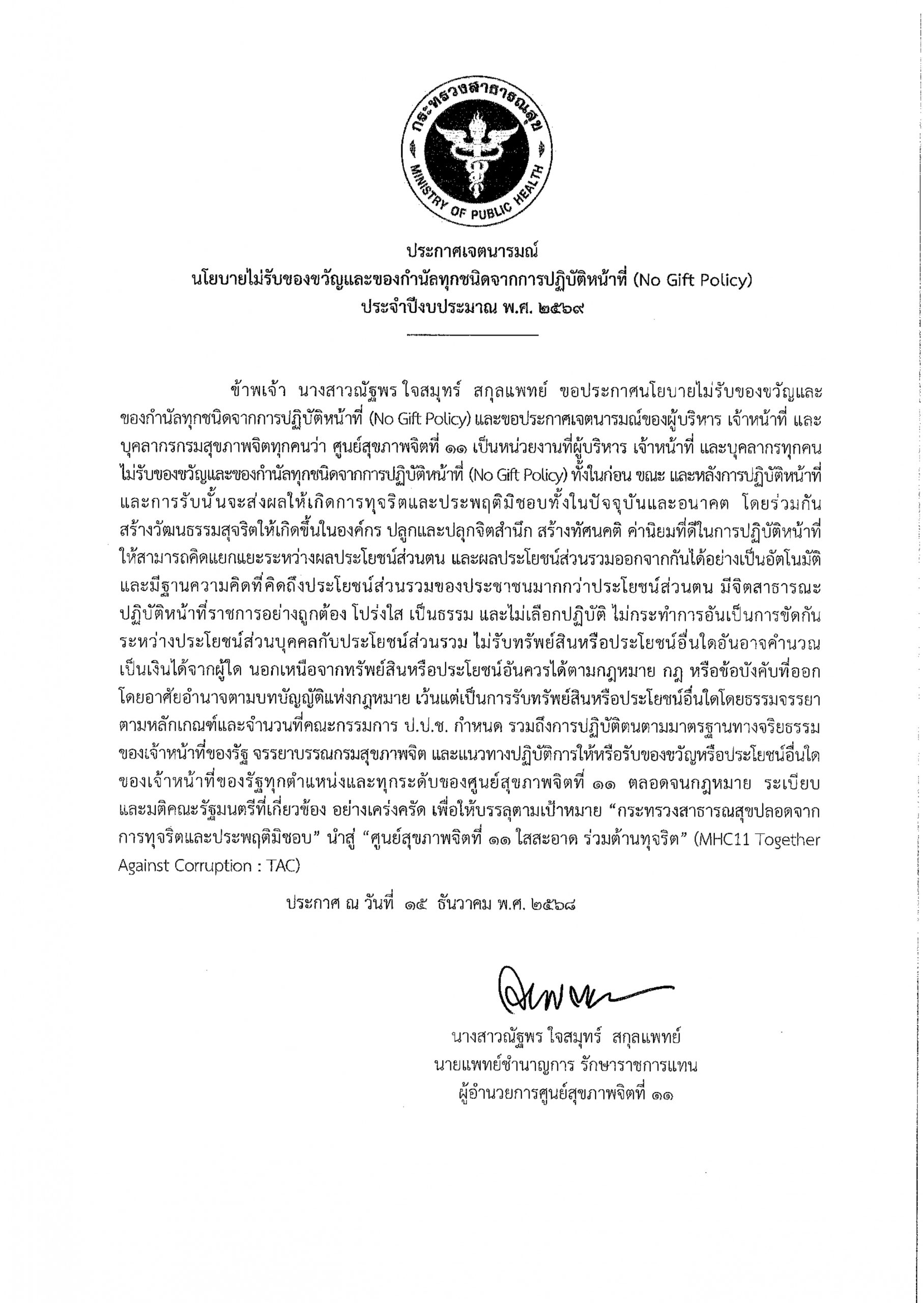 O19 ประกาศเจตนารมณ์ไม่รับของขวัญและของกำนัลฯ_page-0001