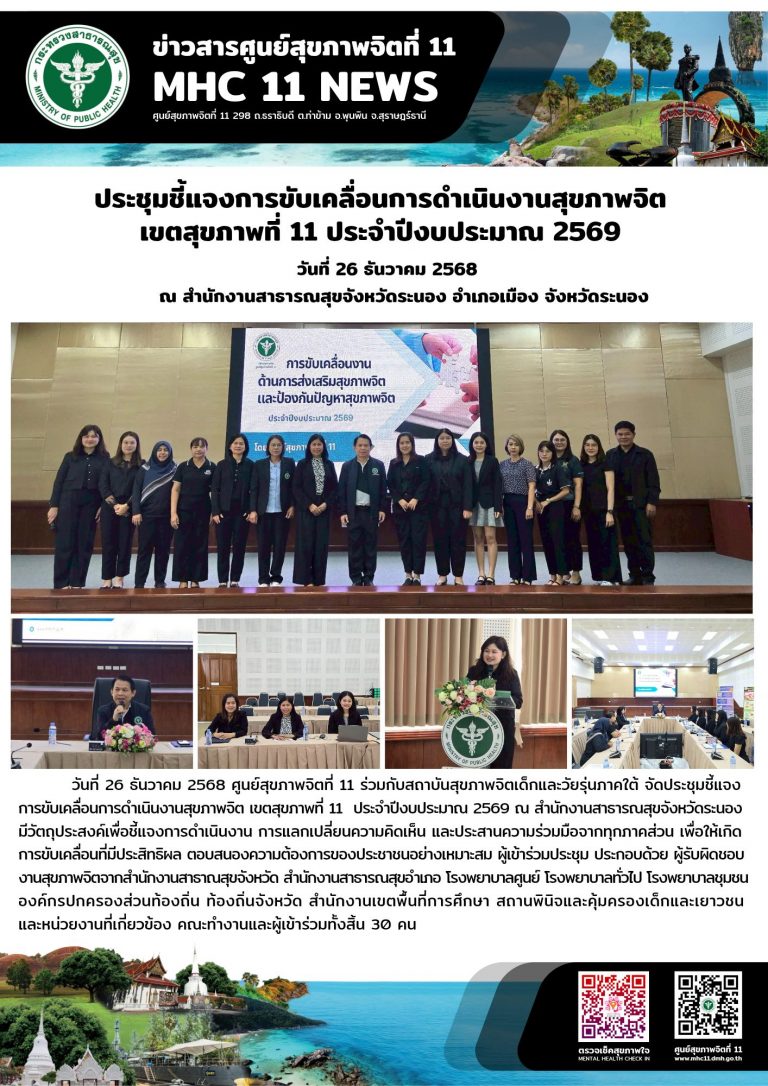 ประชุมชี้แจงการขับเคลื่อนการดำเนินงานสุขภาพจิต เขตสุขภาพที่ 11 26 12 2568