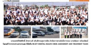 กรมสุขภาพจิต ร่วมกับเครือข่าย MCATT เขตสุขภาพที่ 11 และ 12 จัดตั้ง “คลินิกสุขภาพใจ”