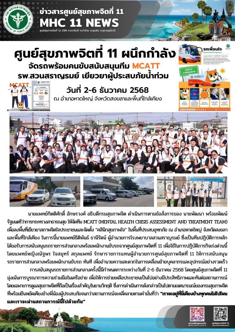 กรมสุขภาพจิต ร่วมกับเครือข่าย MCATT เขตสุขภาพที่ 11 และ 12 จัดตั้ง “คลินิกสุขภาพใจ”