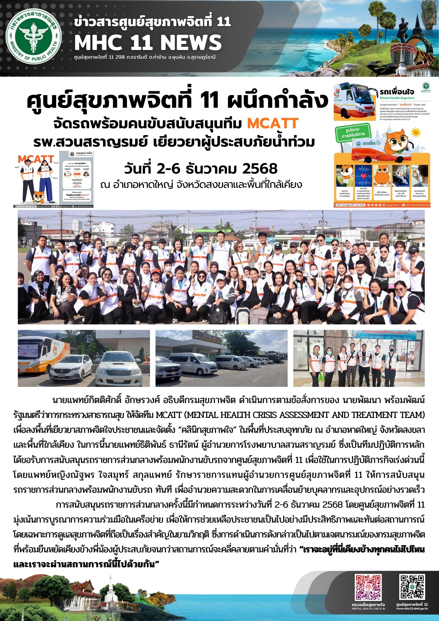 กรมสุขภาพจิต ร่วมกับเครือข่าย MCATT เขตสุขภาพที่ 11 และ 12 จัดตั้ง “คลินิกสุขภาพใจ”
