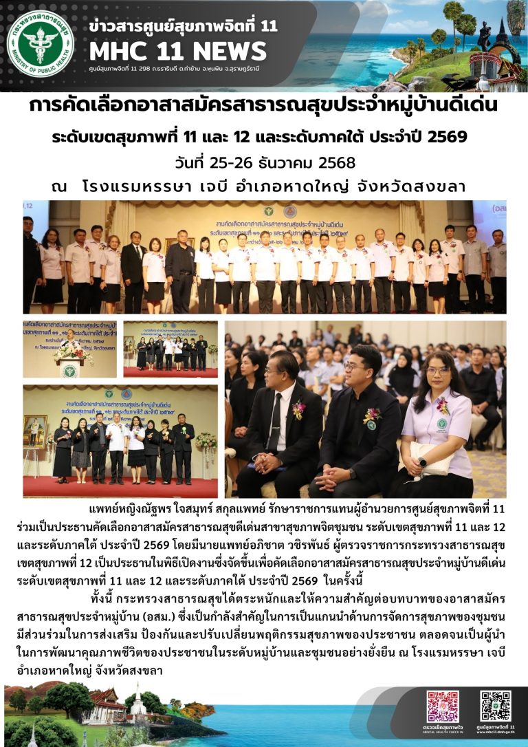 การคัดเลือกอาสาสมัครสาธารณสุขประจำหมู่บ้านดีเด่นระดับเขตสุขภาพ 25 26 12 2568