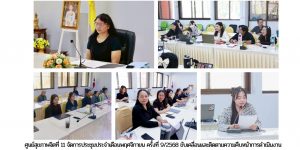 การประชุมบุคลากรศูนย์สุขภาพจิตที่ 11 ประจ