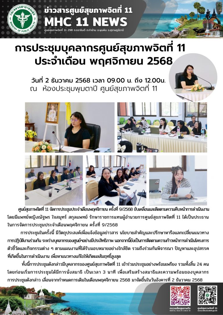 การประชุมบุคลากรศูนย์สุขภาพจิตที่ 11 ประจ