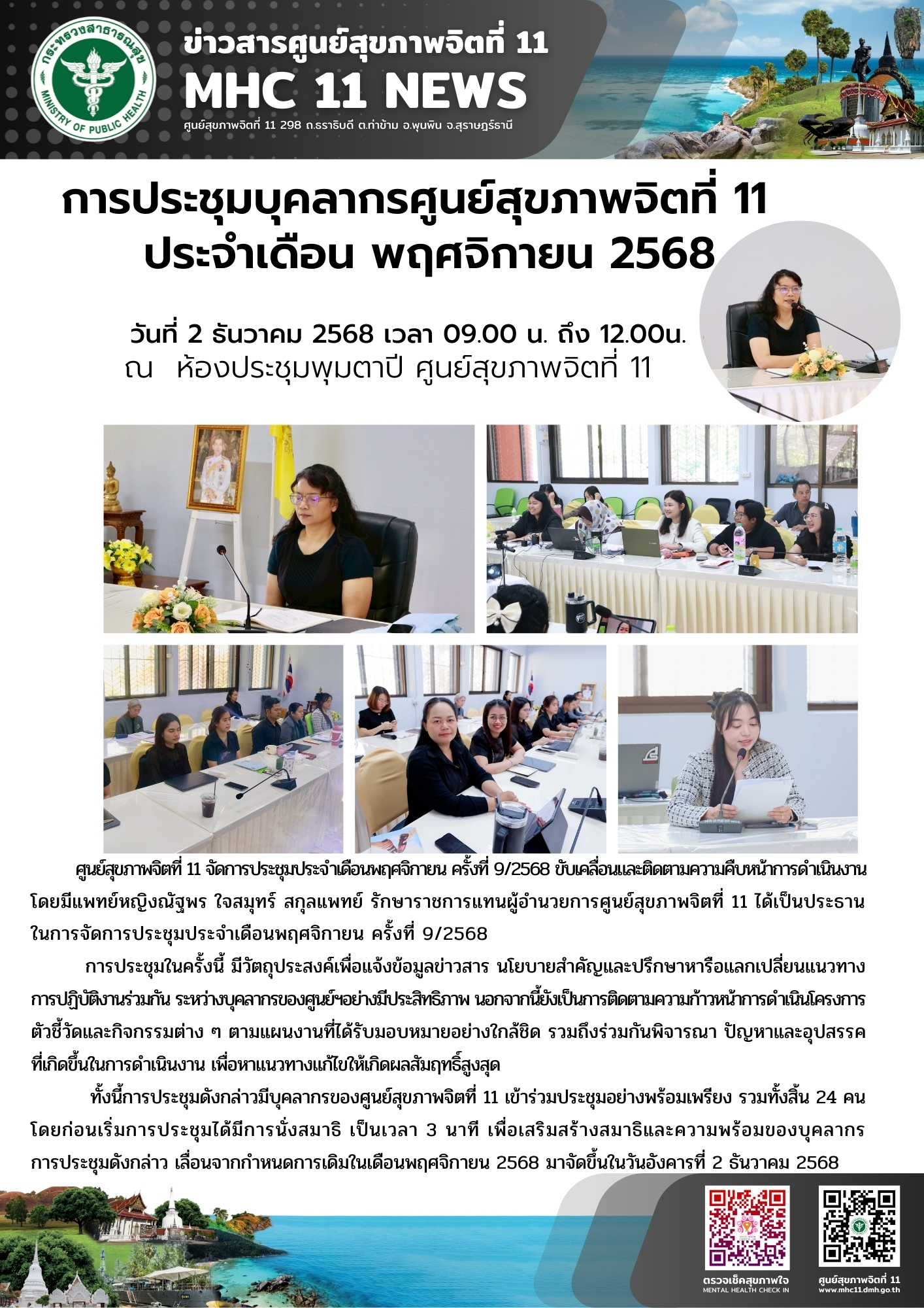 การประชุมบุคลากรศูนย์สุขภาพจิตที่ 11 ประจ