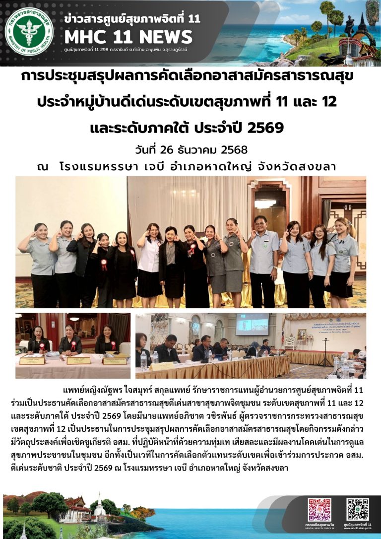 การประชุมสรุปผลการคัดเลือกอาสาสมัครสาธารณสุข ประจำหมู่บ้านดีเด่น 26 12 2568