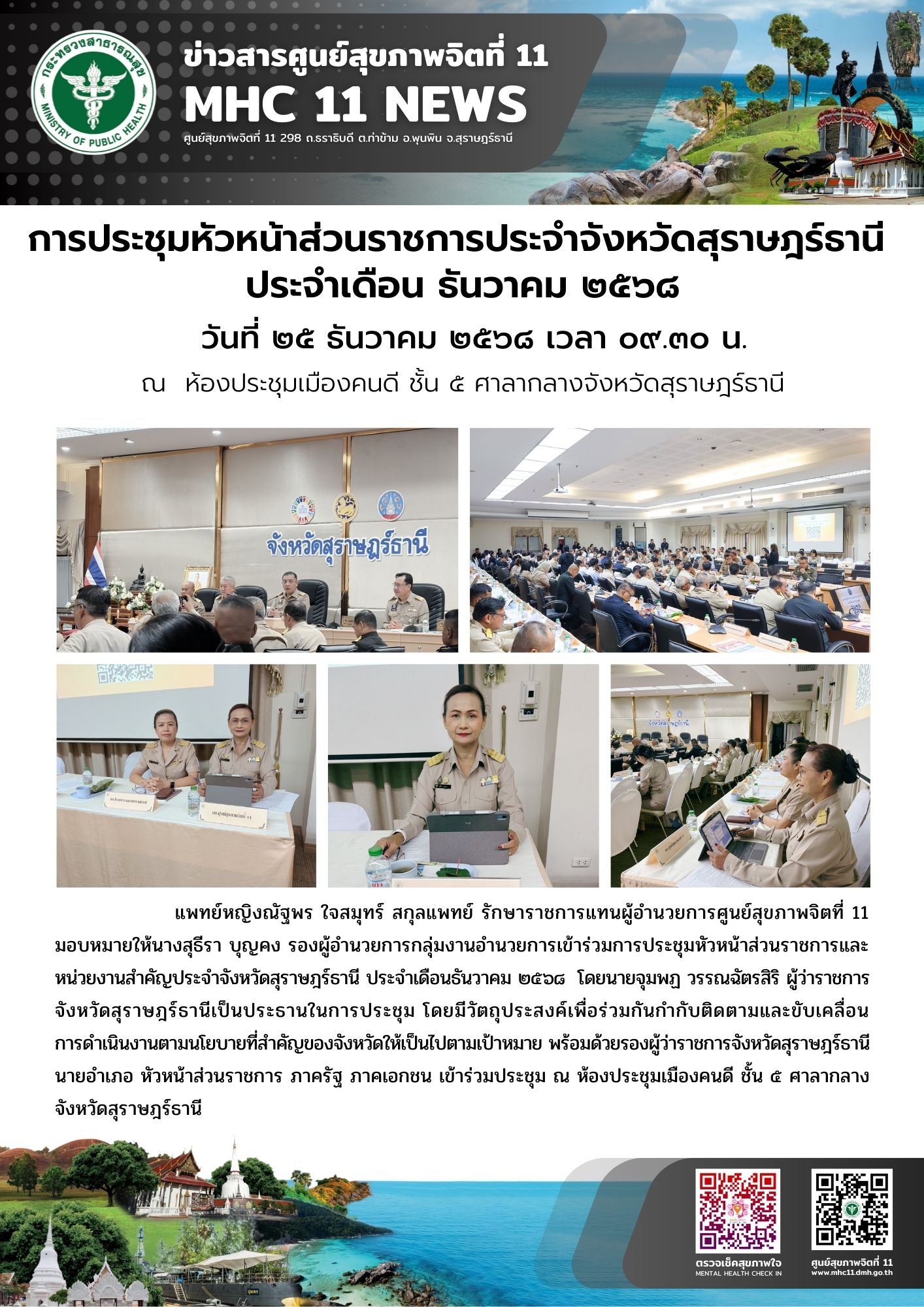 การประชุมหัวหน้าส่วนราชการประจำจังหวัดสุราษฎร์ธานี 25 12 2568