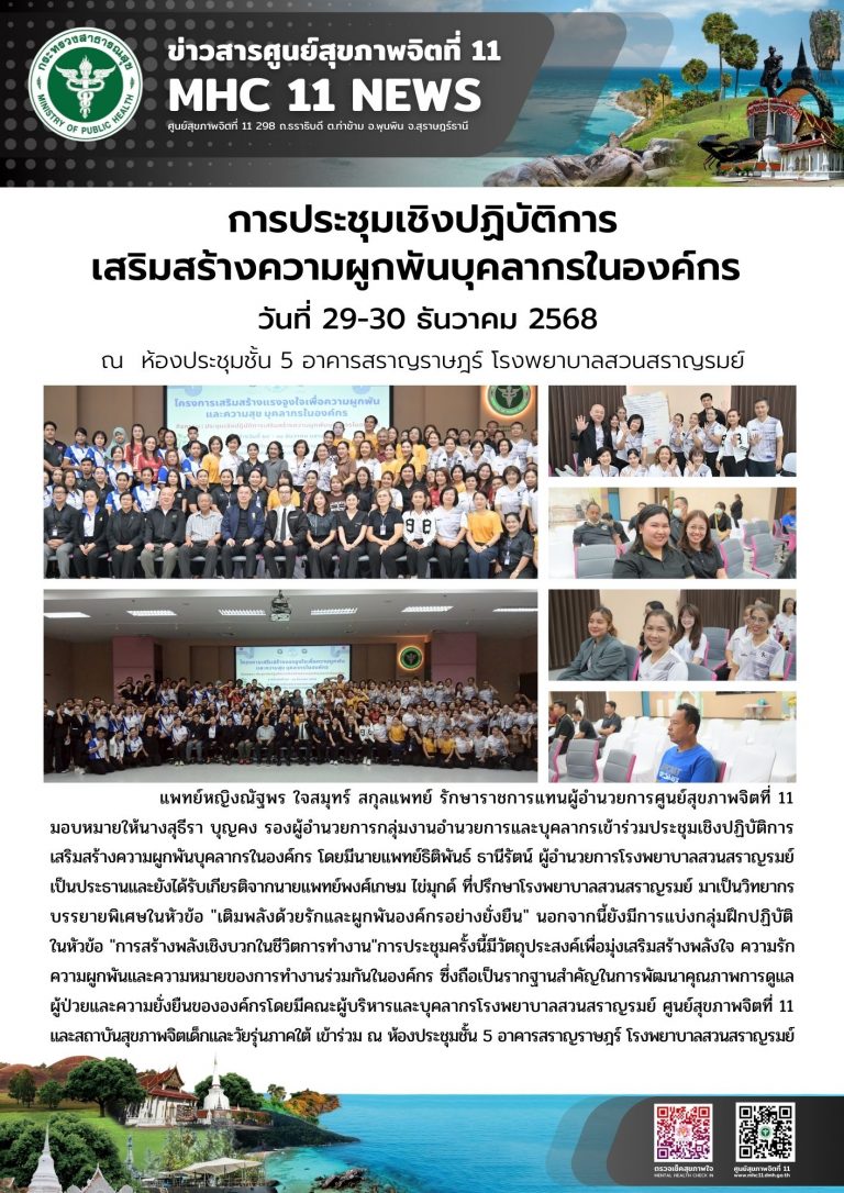 การประชุมเชิงปฏิบัติการ เสริมสร้างความผูกพันบุคลากรในองค์กร 29 12 2568