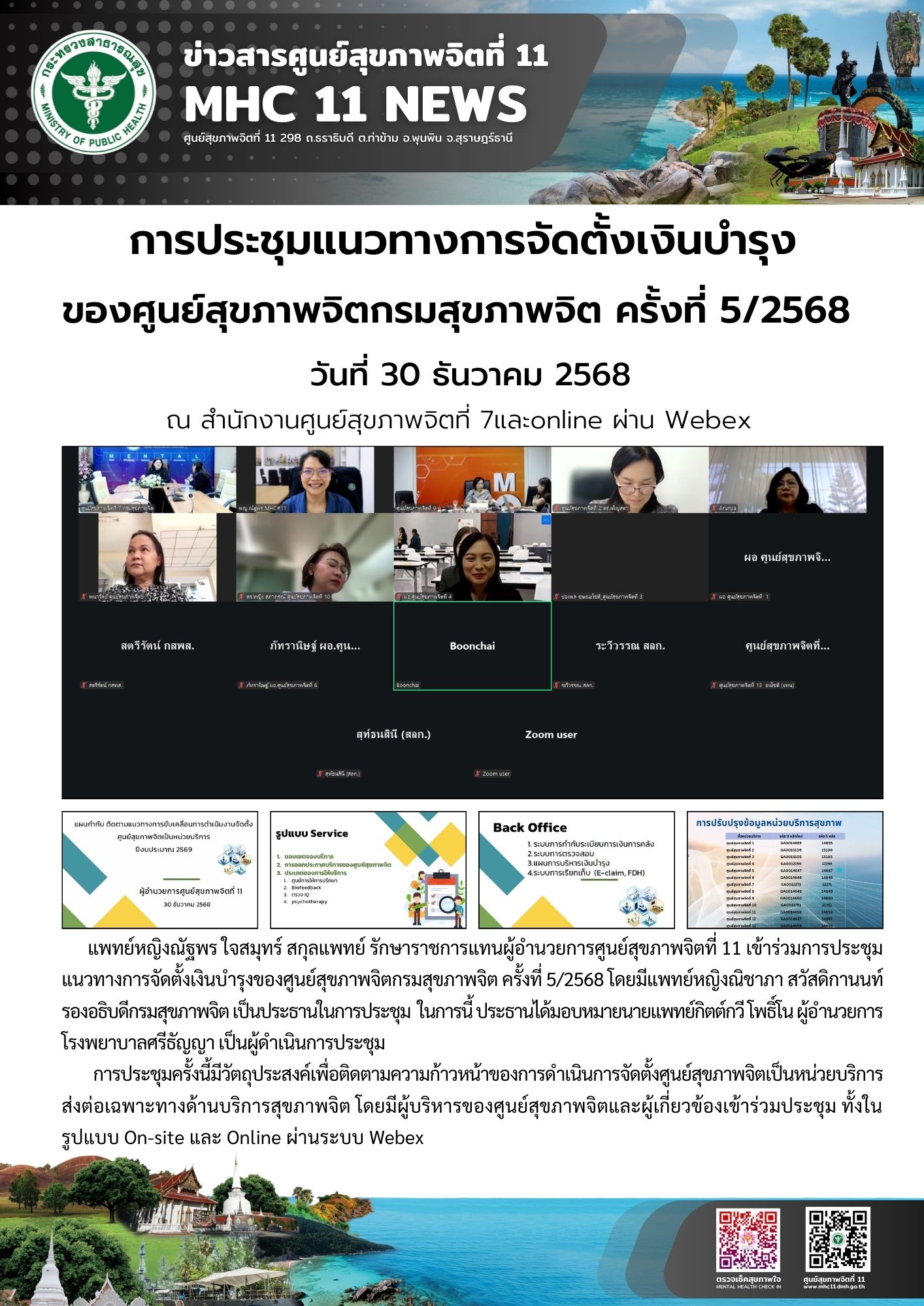 การประชุมแนวทางการจัดตั้งเงินบำรุง ของศูนย์สุขภาพจิตกรมสุขภาพจิต 30 12 2568